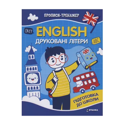 Зображення Прописи-тренажер. English. Друкованi лiтери