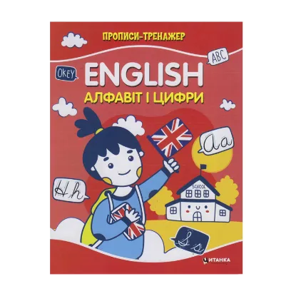 Зображення Прописи-тренажер. English. Алфавiт i цифри