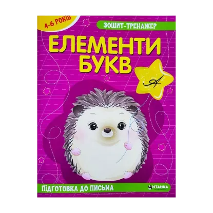 Зображення Зошит-тренажер. Елементи букв. Підготовка до письма
