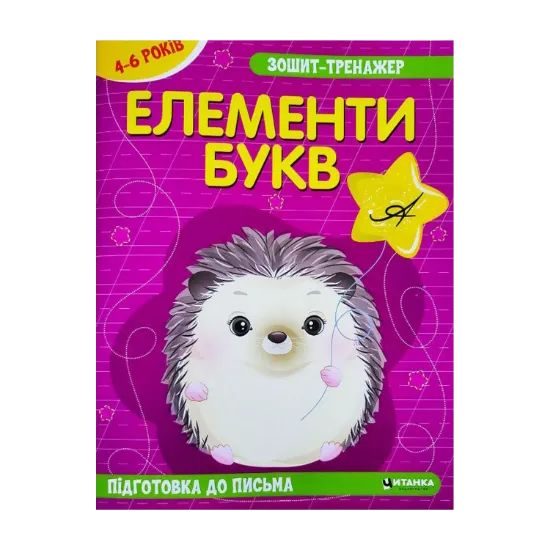 Зображення Зошит-тренажер. Елементи букв. Підготовка до письма