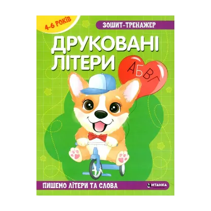 Зображення Зошит–тренажер. Друковані літери. Пишемо літери та слова