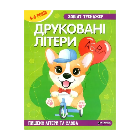 Зображення Зошит–тренажер. Друковані літери. Пишемо літери та слова