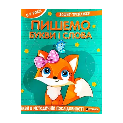 Зображення Зошит-тренажер. Пишемо букви і слова. Букви в методичній послідовності