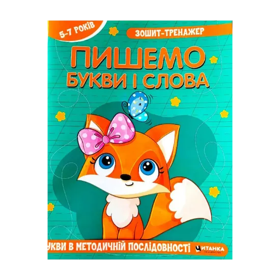 Зображення Зошит-тренажер. Пишемо букви і слова. Букви в методичній послідовності