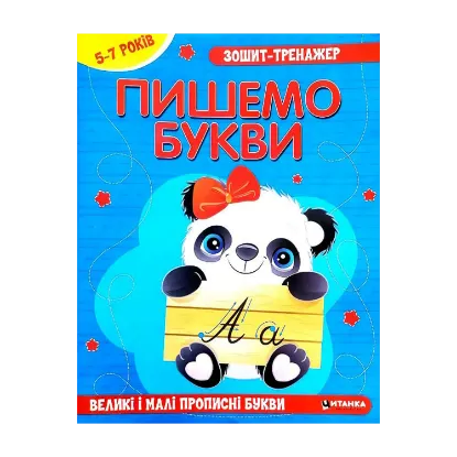 Зображення Зошит-тренажер. Пишемо букви. Великi i малi прописнi букви