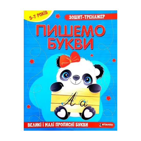 Зображення Зошит-тренажер. Пишемо букви. Великi i малi прописнi букви