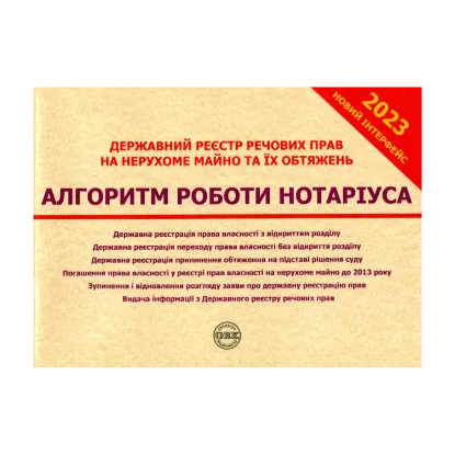 Зображення Державний реєстр речових прав на нерухоме майно та їх обтяжень. Алгоритм роботи нотаріуса