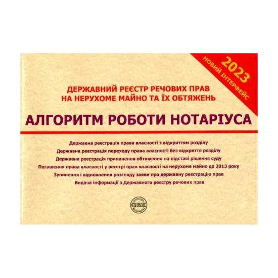 Зображення Державний реєстр речових прав на нерухоме майно та їх обтяжень. Алгоритм роботи нотаріуса