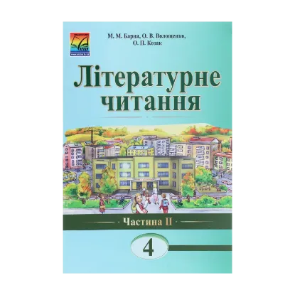 Зображення Літературне читання. 4 клас. Підручник для загальноосвітніх навчальних закладів. Частина 2