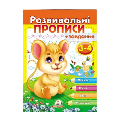 Зображення Розвивальні прописи + завдання. 3-4 роки. Мишеня