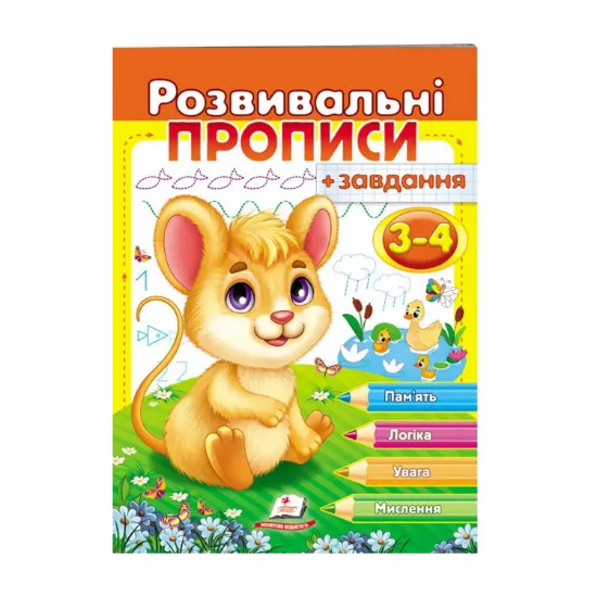 Зображення Розвивальні прописи + завдання. 3-4 роки. Мишеня