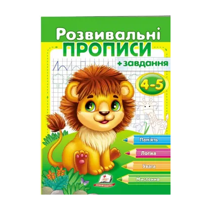 Зображення Розвивальні прописи + завдання. 4-5 років. Лев