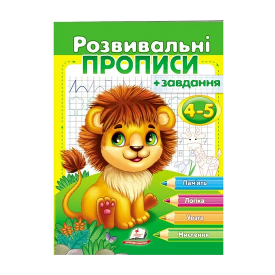 Зображення Розвивальні прописи + завдання. 4-5 років. Лев