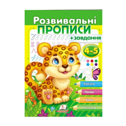 Зображення Розвивальні прописи + завдання. 4-5 років. Леопард