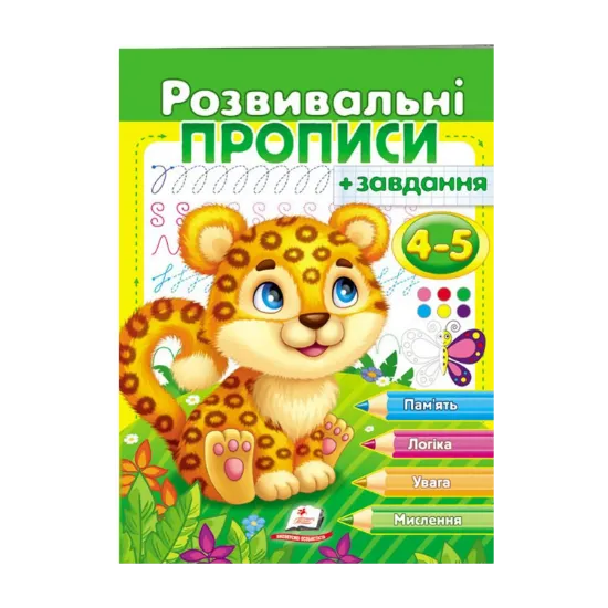Зображення Розвивальні прописи + завдання. 4-5 років. Леопард