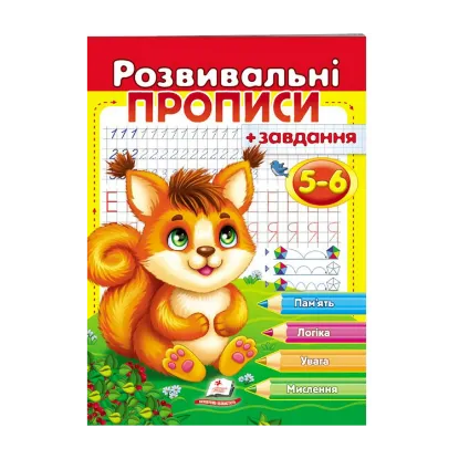 Зображення Розвивальні прописи + завдання. 5-6 років. Білочка