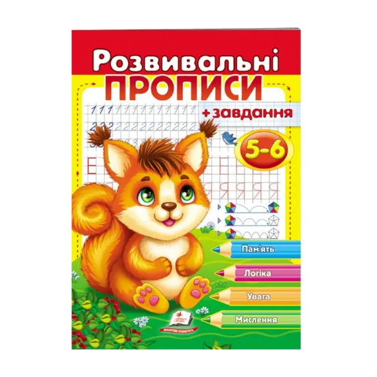 Зображення Розвивальні прописи + завдання. 5-6 років. Білочка