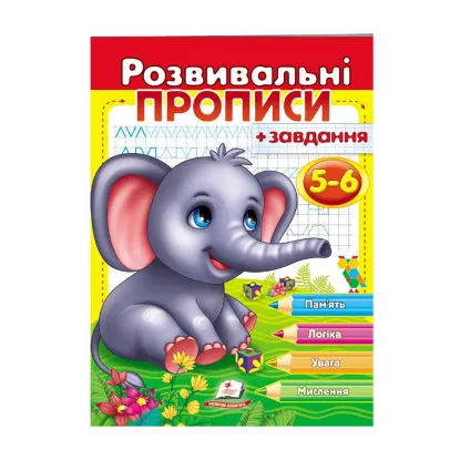 Зображення Розвивальні прописи + завдання. 5-6 років. Слоненя