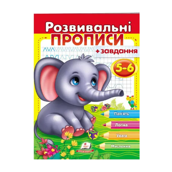 Зображення Розвивальні прописи + завдання. 5-6 років. Слоненя