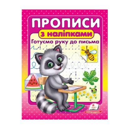 Зображення Прописи з наліпками. Готуємо руку до письма.  Єнот