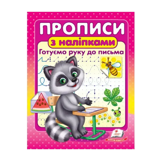 Зображення Прописи з наліпками. Готуємо руку до письма.  Єнот