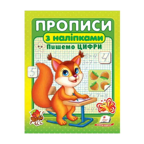 Зображення Прописи з наліпками. Пишемо цифри. Білка