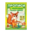 Зображення Прописи з наліпками. Пишемо цифри. Білка