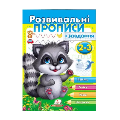 Зображення Розвивальні прописи + завдання. 2-3 роки. Єнот
