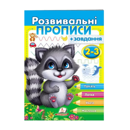 Зображення Розвивальні прописи + завдання. 2-3 роки. Єнот