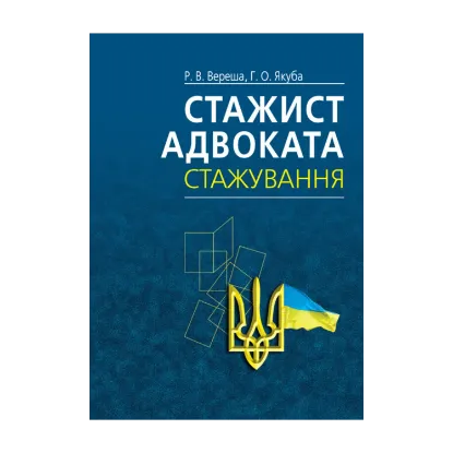 Зображення Стажист адвоката. Стажування