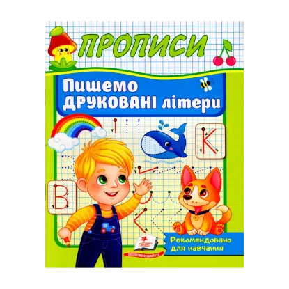 Зображення Прописи. Пишемо друковані літери