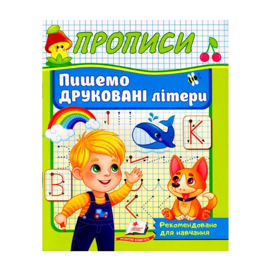 Зображення Прописи. Пишемо друковані літери