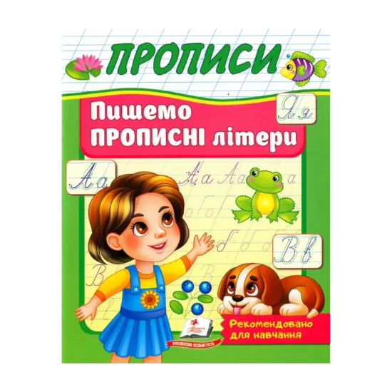 Зображення Прописи. Пишемо прописні літери