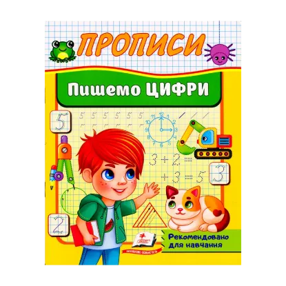 Зображення Прописи. Пишемо цифри