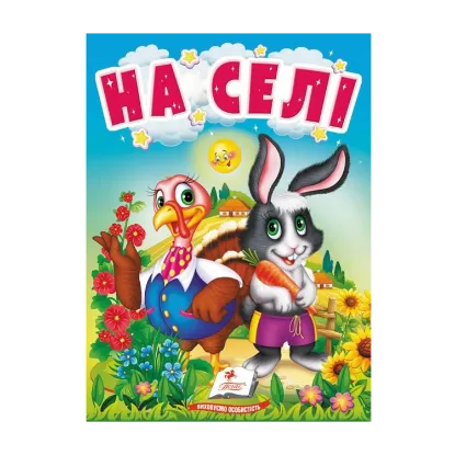 Зображення На селі. Про свійських тварин для найменших