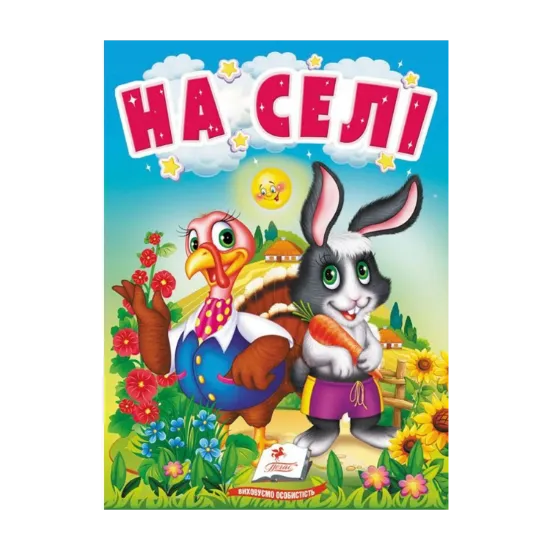 Зображення На селі. Про свійських тварин для найменших
