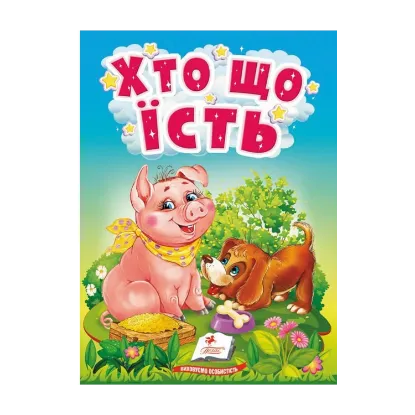 Зображення Хто що їсть. Цікаве для найменших