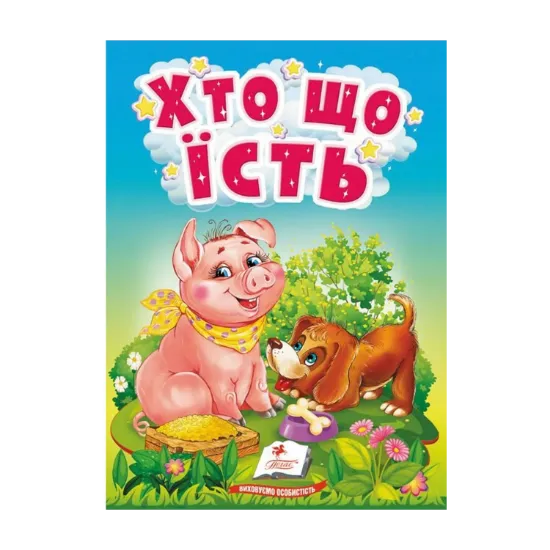 Зображення Хто що їсть. Цікаве для найменших