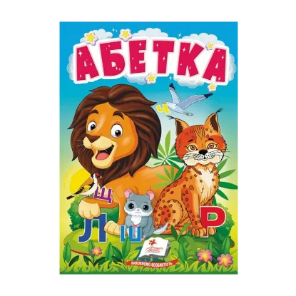Зображення Абетка. Букварик для найменших