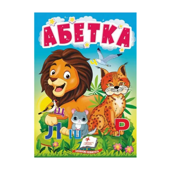 Зображення Абетка. Букварик для найменших