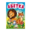 Зображення Абетка. Букварик для найменших