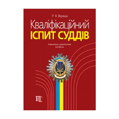 Зображення Кваліфікаційний іспит суддів. Навчально-практичний посібник