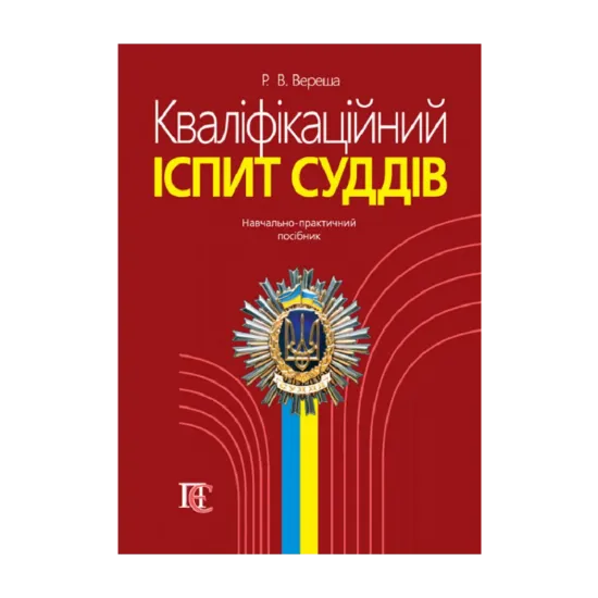 Зображення Кваліфікаційний іспит суддів. Навчально-практичний посібник
