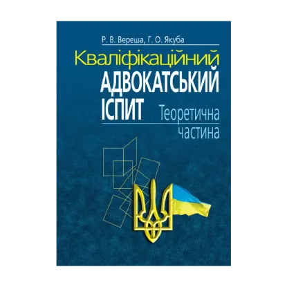 Зображення Кваліфікаційний адвокатський іспит. Теоретична частина. Навчально-практичний посібник