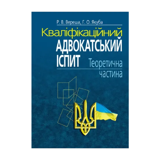 Зображення Кваліфікаційний адвокатський іспит. Теоретична частина. Навчально-практичний посібник