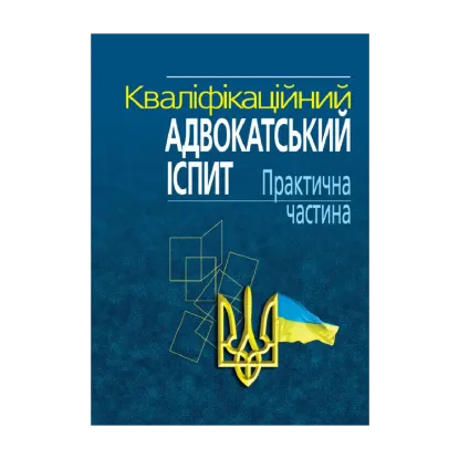 Зображення Кваліфікаційний адвокатський іспит. Практична частина. Навчально-практичний посібник