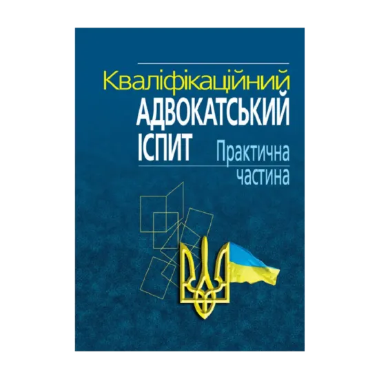 Зображення Кваліфікаційний адвокатський іспит. Практична частина. Навчально-практичний посібник