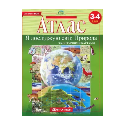 Зображення Атлас. Я досліджую світ. Природа з контурними картами 3-4 клас