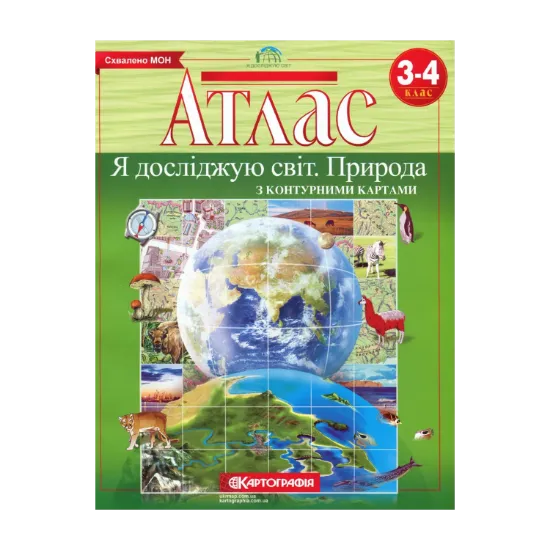 Зображення Атлас. Я досліджую світ. Природа з контурними картами 3-4 клас
