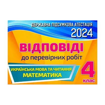 Зображення Українська мова та читання. 4 клас. Відповіді до перевірних робіт. ДПА 2024